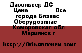 Дисольвер ДС - 200 › Цена ­ 111 000 - Все города Бизнес » Оборудование   . Кемеровская обл.,Мариинск г.